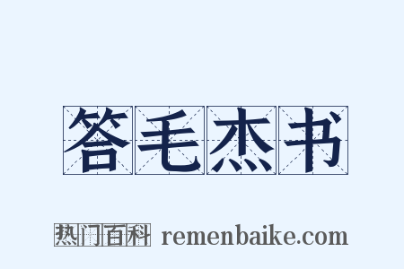 答毛杰书是什么意思的图片